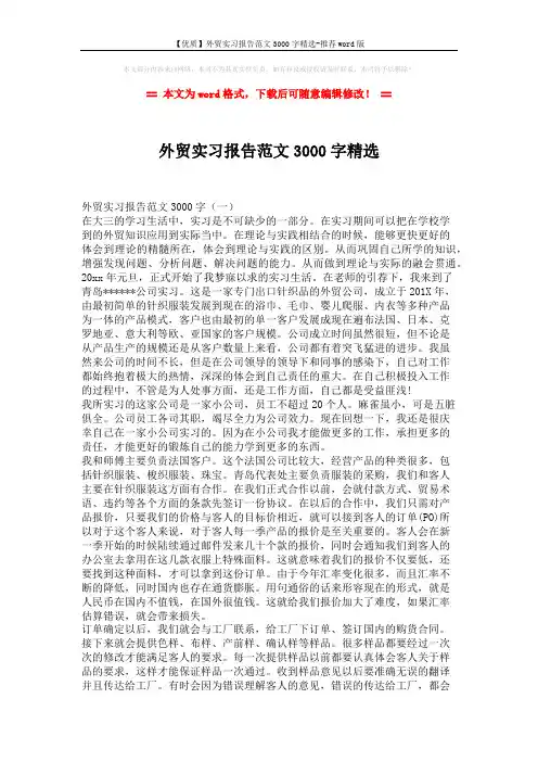 【优质】外贸实习报告范文3000字精选-推荐word版 (5页)