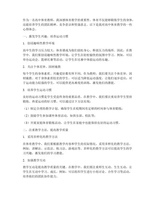 高中体育教学的心得体会