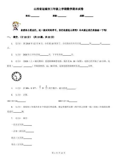 山西省运城市三年级上学期数学期末试卷