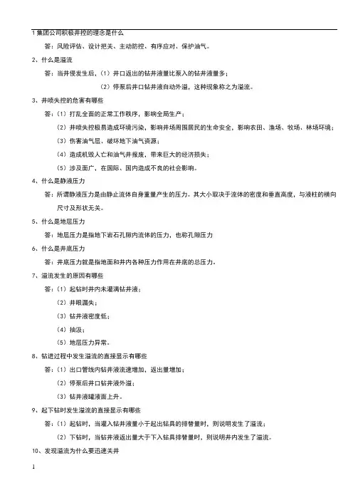 井控问答题