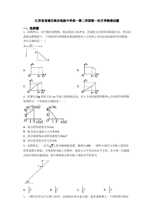 江苏省南通市海安高级中学高一第二学期第一次月考物理试题