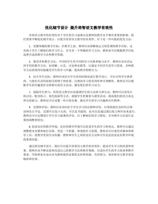 优化细节设计 提升培智语文教学有效性