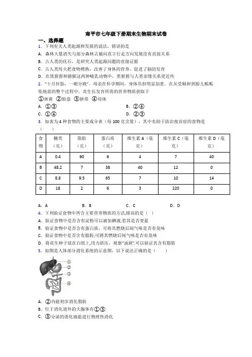 南平市七年级下册期末生物期末试卷