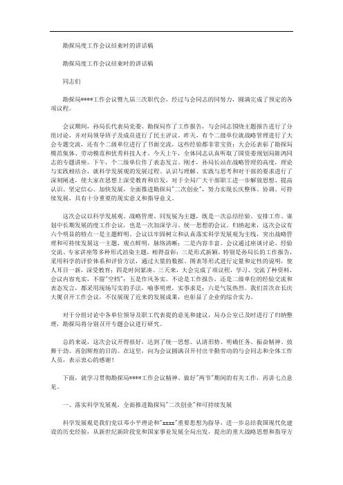 勘探局年度工作会议结束时的讲话稿