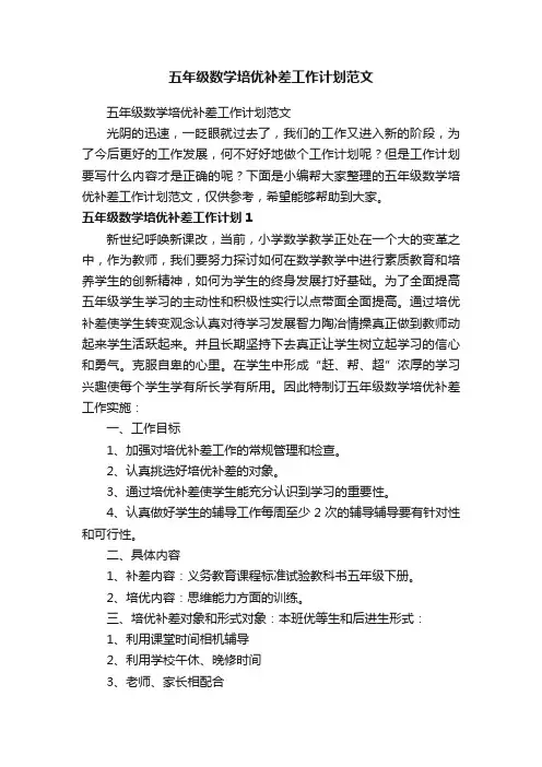 五年级数学培优补差工作计划范文