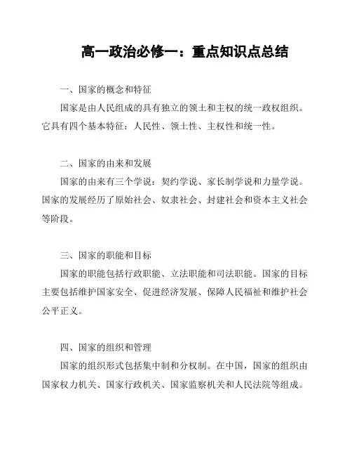 高一政治必修一：重点知识点总结
