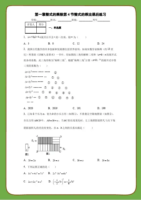 北师大版数学七年级下册第一章整式的乘除第4节整式的乘法课后练习