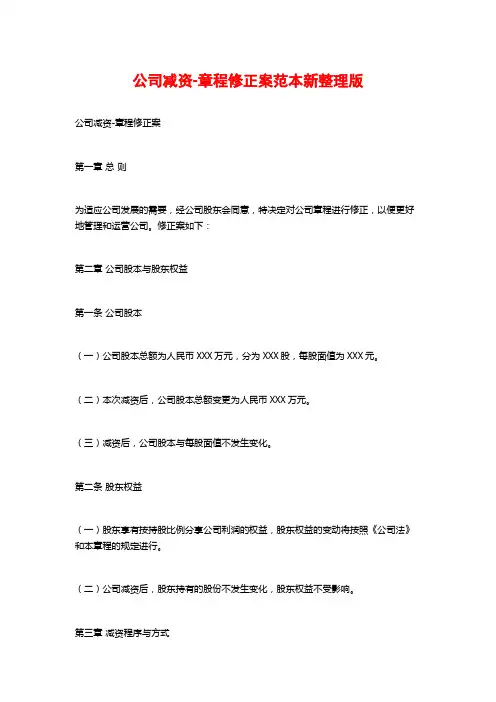 公司减资-章程修正案范本新整理版