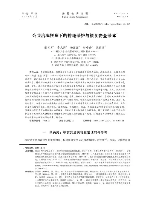 公共治理视角下的耕地保护与粮食安全保障