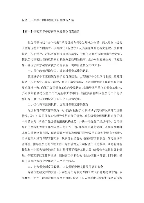 保密工作中存在的问题整改自查报告3篇