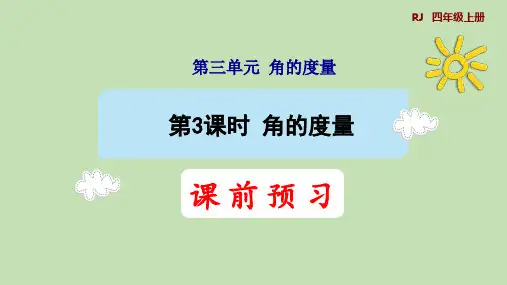 人教版数学四年级上册3.3角的度量授课课件(共21张PPT)