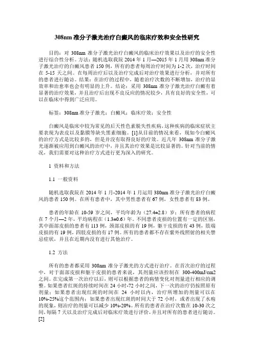 308nm准分子激光治疗白癜风的临床疗效和安全性研究