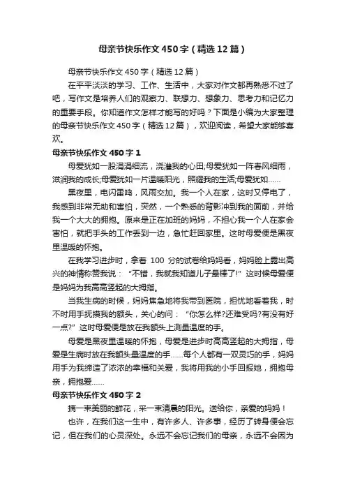 母亲节快乐作文450字（精选12篇）