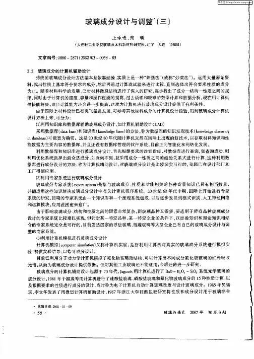 玻璃成分设计与调整(三)
