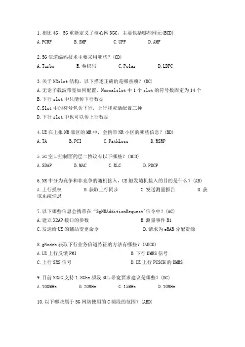 5G考试题集多选题