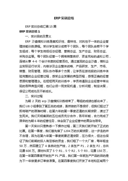 ERP实训总结汇编15篇