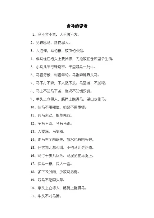 含马的谚语