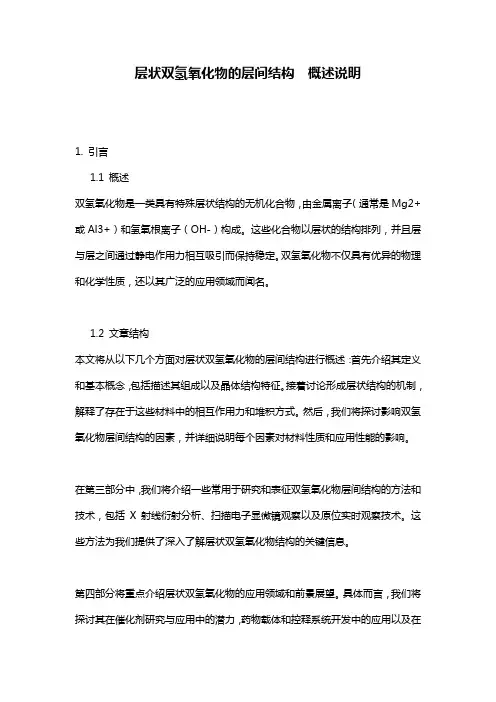 层状双氢氧化物的层间结构__概述说明