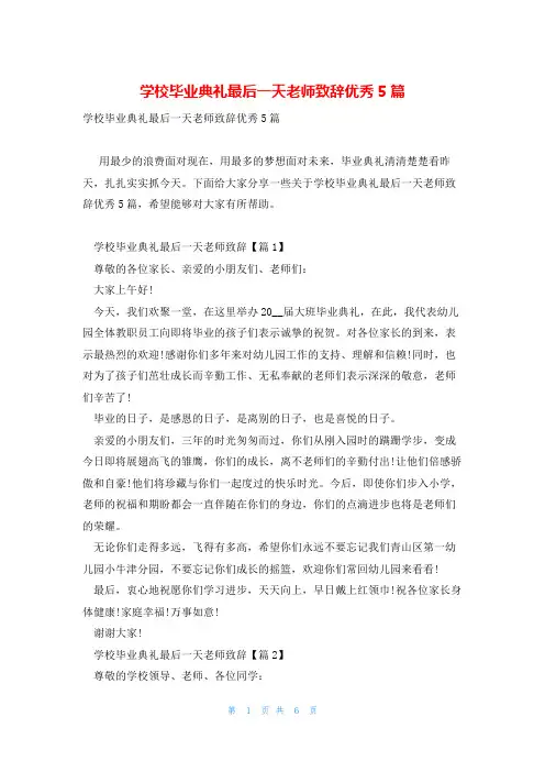 学校毕业典礼最后一天老师致辞优秀5篇