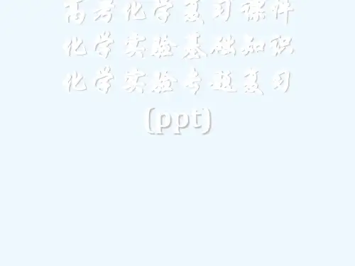 高考化学复习课件化学实验基础知识化学实验专题复习(ppt)