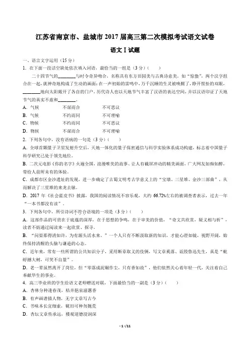【江苏省南京市、盐城市】2017届高三第二次模拟考试语文试卷(附答案与解析)