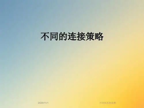 不同的连接策略