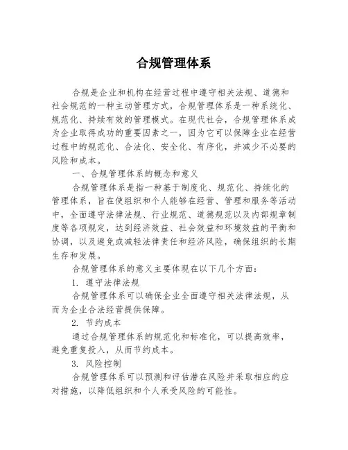 合规管理体系