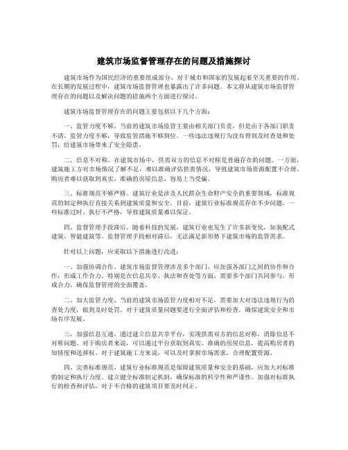 建筑市场监督管理存在的问题及措施探讨