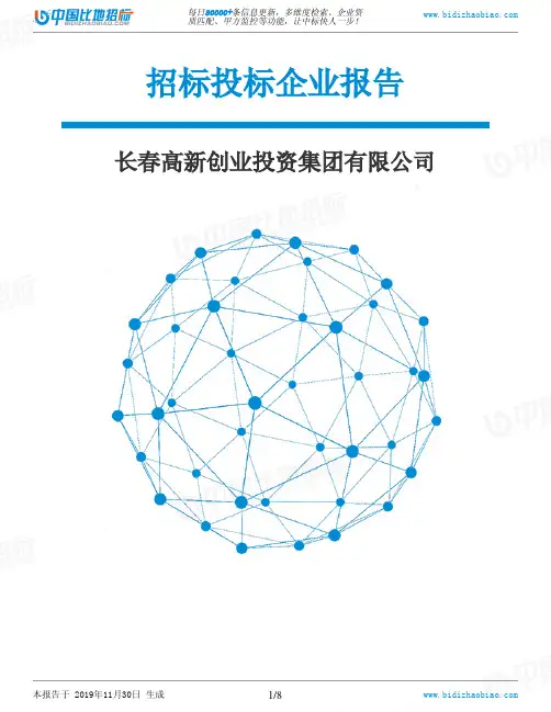 长春高新创业投资集团有限公司-招投标数据分析报告