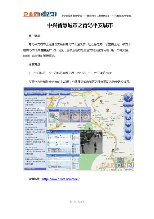 中兴智慧城市平安城市解决方案-青岛平安城市