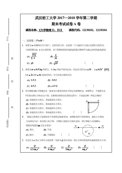 2017-2018-2 大学物理I1,II1 A卷