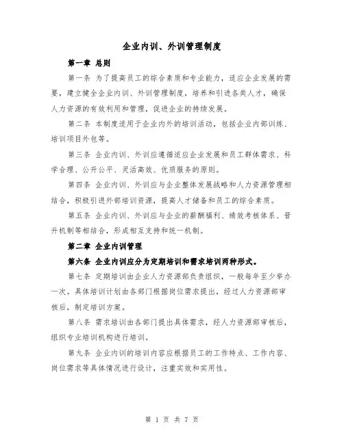 企业内训、外训管理制度(4篇)