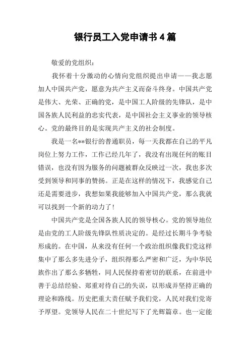 银行员工入党申请书4篇