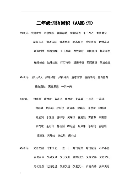 二年级词语累积(AABB词)
