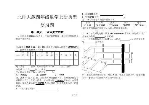 北师大版四年级数学上册典型复习题