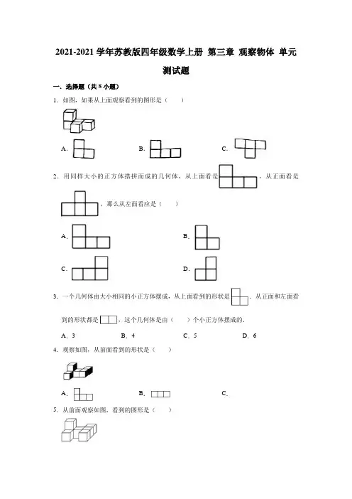 【小 学】2021苏教版四年级数学上册 第三章 观察物体 单元测试题有答案