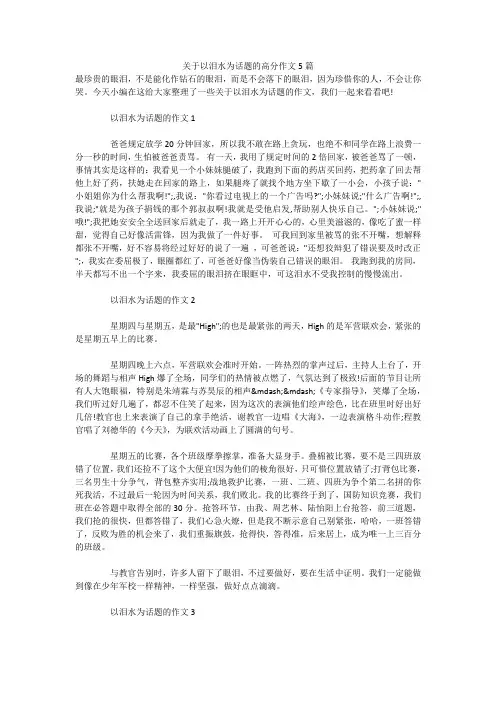 关于以泪水为话题的高分作文5篇 