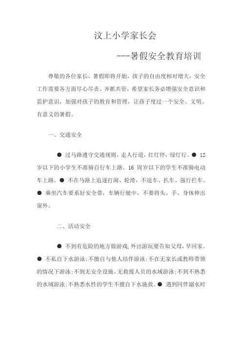 一年级家长会安全教育培训教案