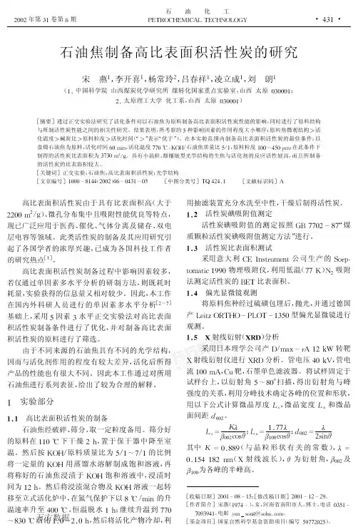 石油焦制备高比表面积活性炭的研究