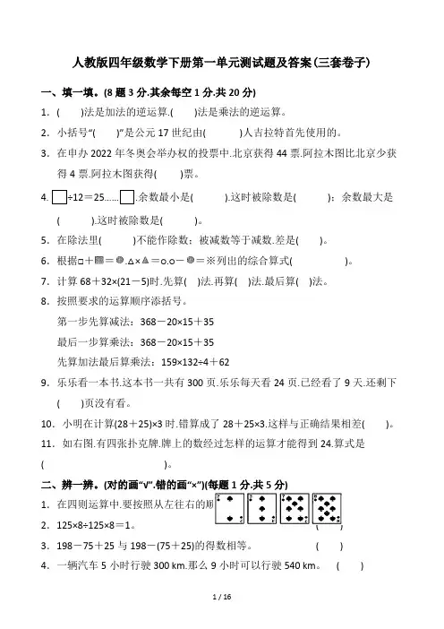人教版四年级数学下册第一单元测试题及答案(三套卷子)