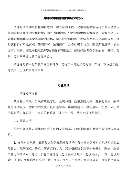 中考化学图像题的解法与技巧(讲解突破)原卷解析版