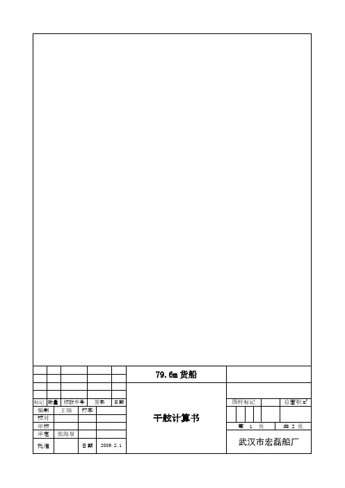 79.6m货船干舷计算书