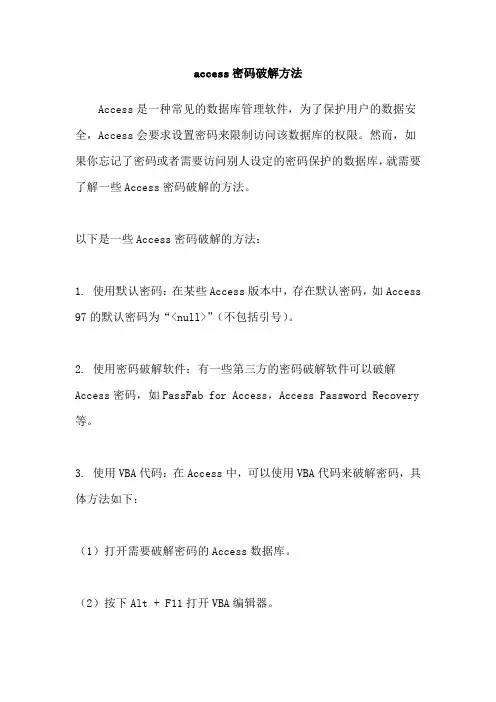 access密码破解方法