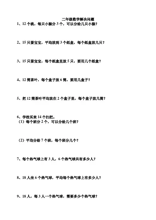 北师大版二年级数学解决问题