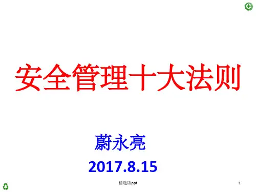 安全管理十大法则