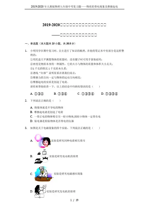 2019-2020年人教版物理九年级中考复习题——物质的带电现象及摩擦起电