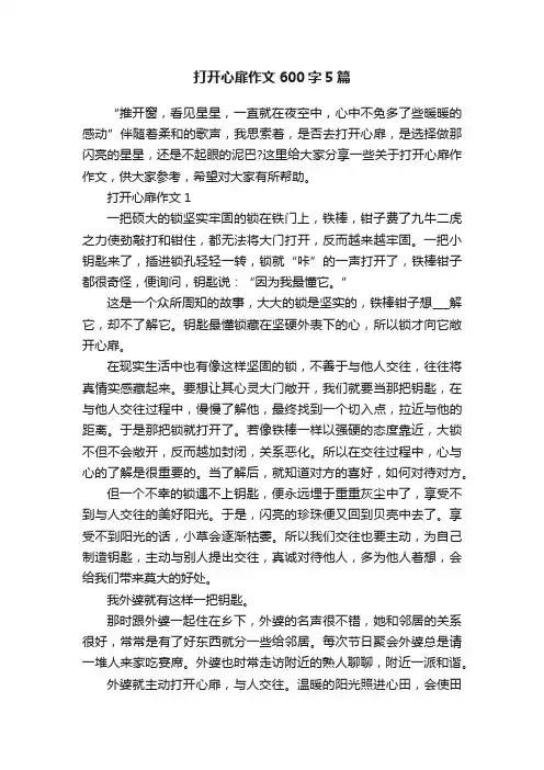 打开心扉作文600字5篇