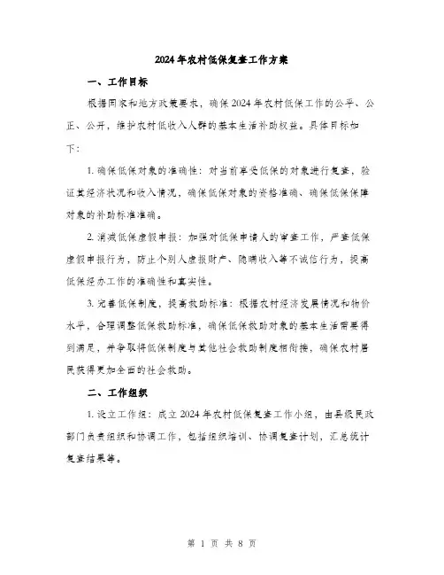 2024年农村低保复查工作方案(2篇)