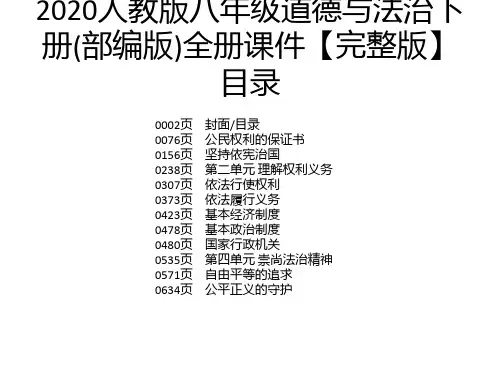 2020人教版八年级道德与法治下册(部编版)全册课件【完整版】