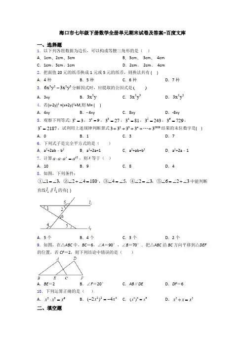 海口市七年级下册数学全册单元期末试卷及答案-百度文库